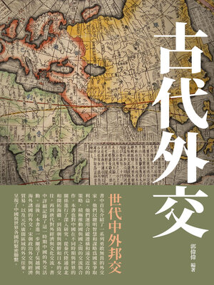 cover image of 古代外交